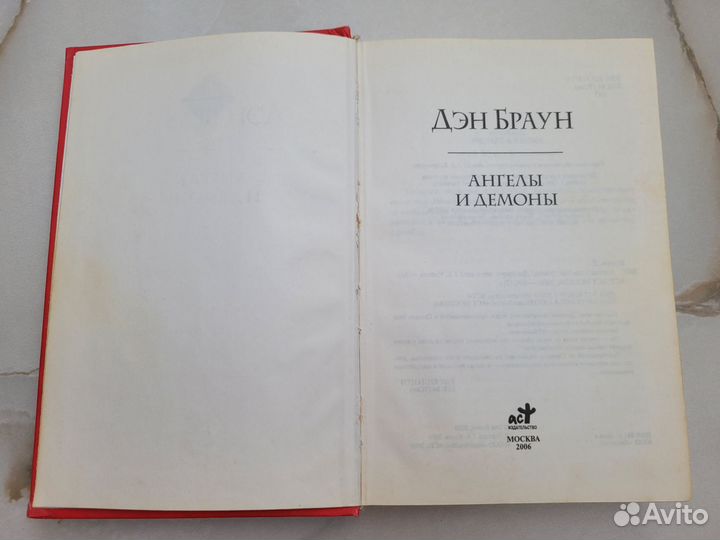 Книга Ангелы и Демоны Ден Браун