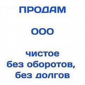 Продаю ООО мск без долгов, 1 учредитель