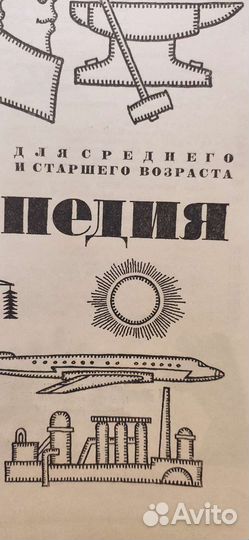 Детская энциклопедия СССР