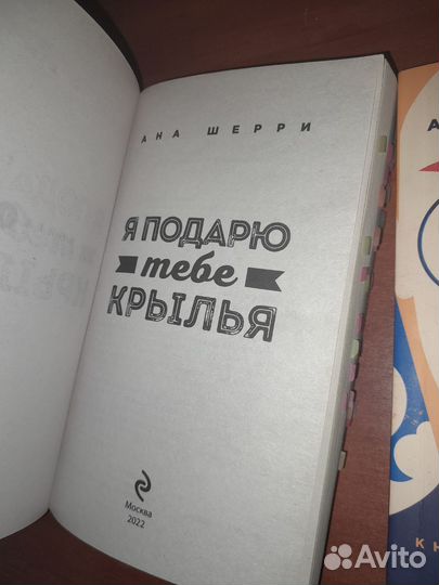 Дилогия я подарю тебе крылья. 1 и 2 ч