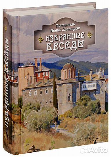 Наставления отцов Церкви