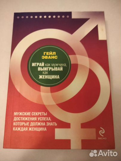 Книга Г. Эванс играй как мужчина выигрывай как жен