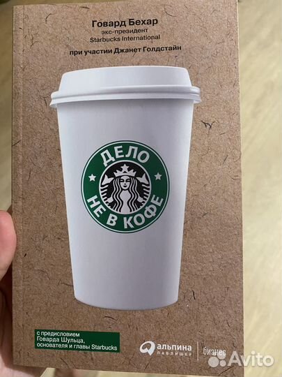 Книга Говард Бехар Дело не в кофе