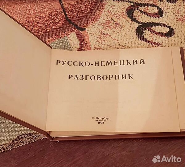 Русско-немецкий разговорник 1992 г