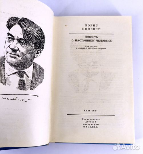 Повесть о настоящем человеке. Полевой. Не читана