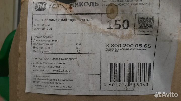 Технониколь Винт полимерный тарельчатый R18 150 мм