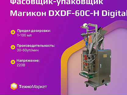 Фасовщик-упаковщик Магикон dxdf-60C-H Digital