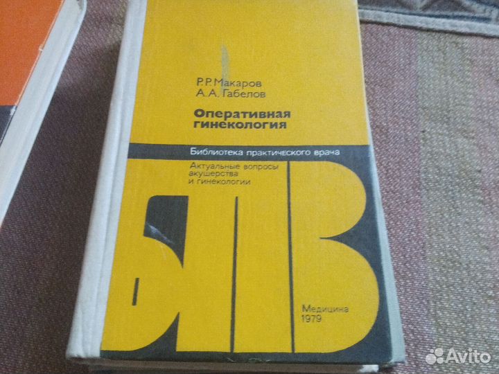 Макаров Габелов Оперативная гинекология 1979 г