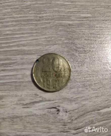 20 копеек 1961 года с редчайший браком