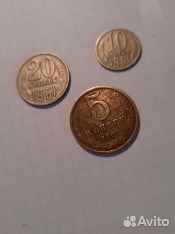 Деньги СССР 1961 года