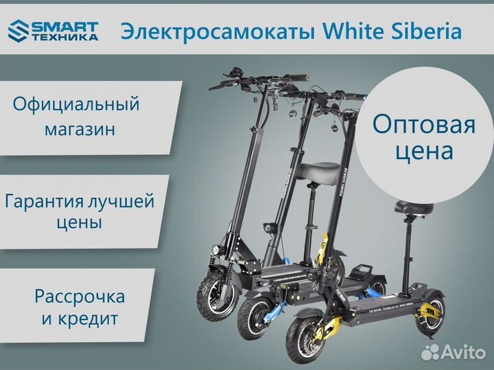 Электросамокат White Siberia