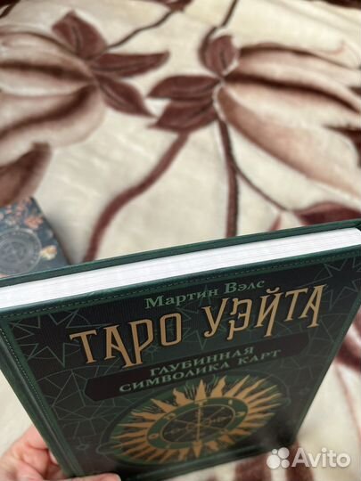 Книга таро Уэйта и карты