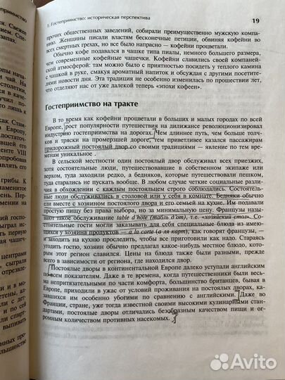 Введение в гостеприимство Джон Р. Уокер