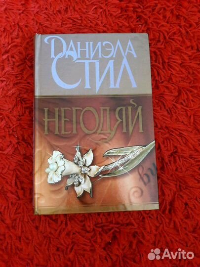 Даниэла Стил