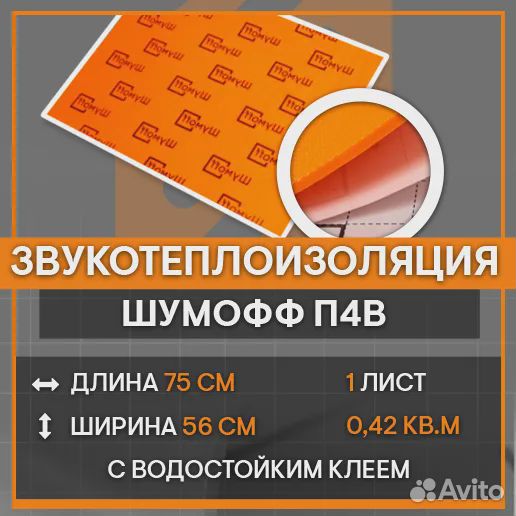 Шумоизоляция Шумофф П4В Сплен