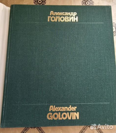 Книга-альбом Александр Головин