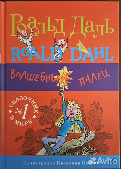 Роальд Даль: Волшебный палец