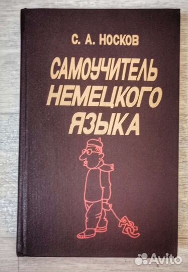 Самоучитель немецкого языка