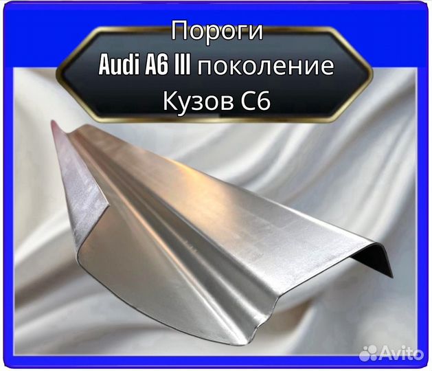 Порог Audi A6 C6