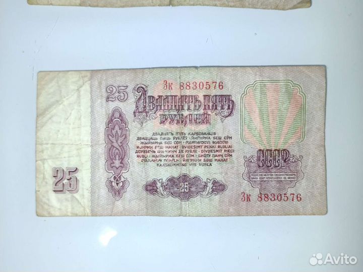 Банкноты 25 рублей 1961 год