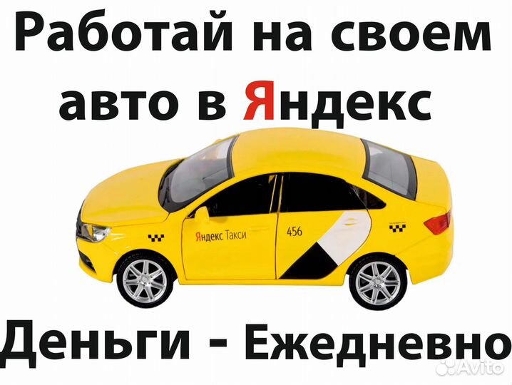 Водитель в яндекс на л/а