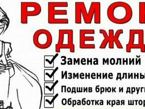 Ателье пошив, ремонт одежды