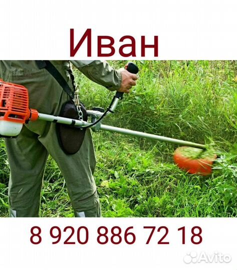 Покос травы триммером