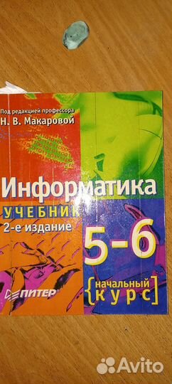 Информатика 5-6 класс
