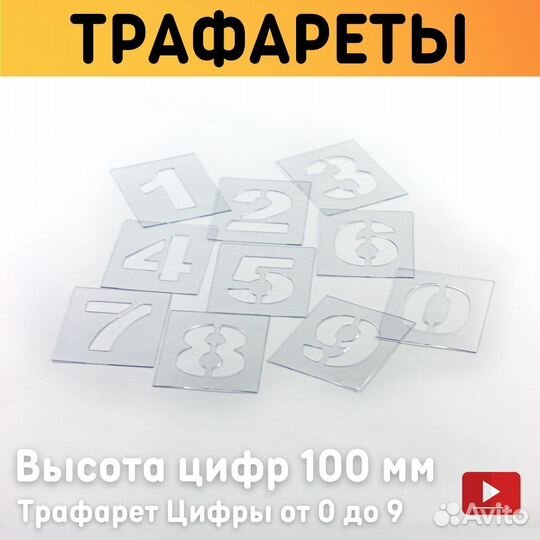 Трафарет Цифры от 0 до 9 Высота цифр 100 мм Размер