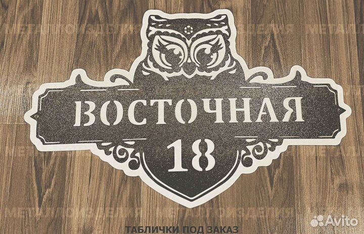 Адресная табличка из металла