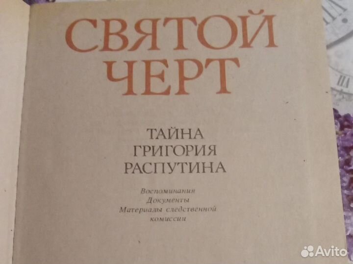 Книга о Григории Распутине