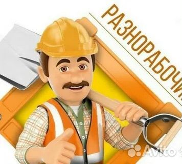 Бригада разнорабочих, подсобные работы