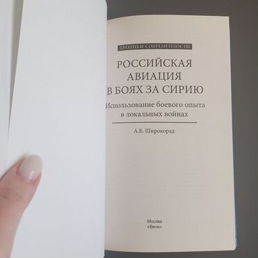 Российская авиация в боях за Сирию" Широкорад