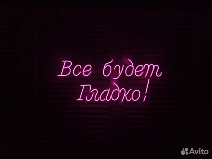 Неоновая вывеска