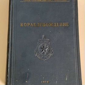 Книга Кораблевождение Пособие для штурманов