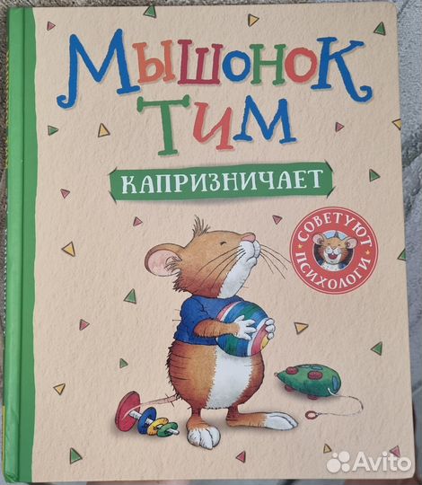 Книга Мышонок Тим Капризничает