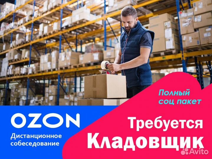 Складской рабочий в компанию Озон