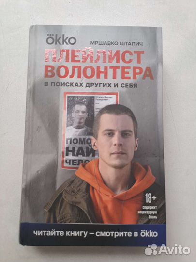 Книга Мршавко Штапич Плейлист волонтёра