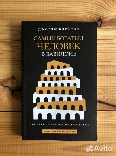 Книга «Самый богатый человек в Вавилоне»