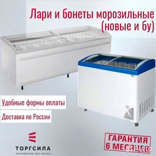 Лари-бонеты морозильные