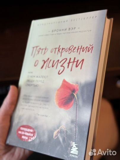 Бронни Вэр. Пять откровений о жизни