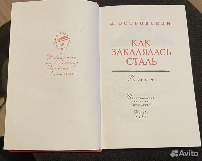 Как закалялась сталь Н.Островский 1967 г