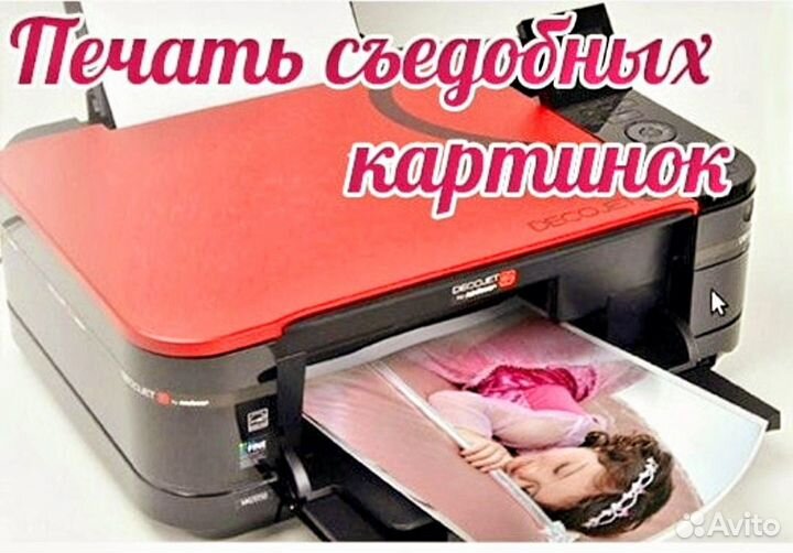 Пищевая съедобная печать