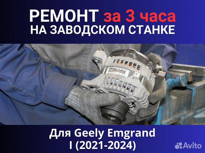Генератор Geely Emgrand I (2021—2024), ремонт
