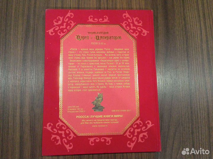 Энциклопедия царей и императоров