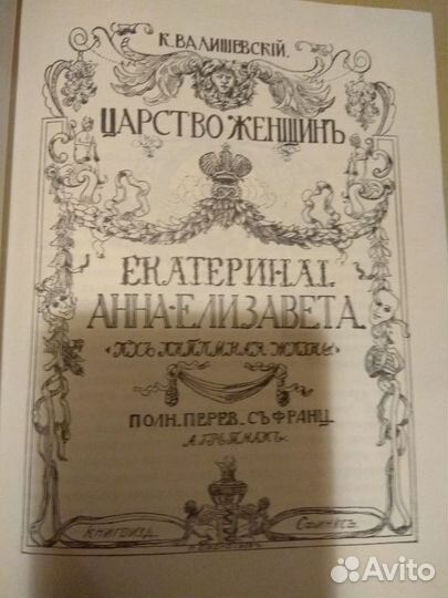 Валишевский К. Царство женщин