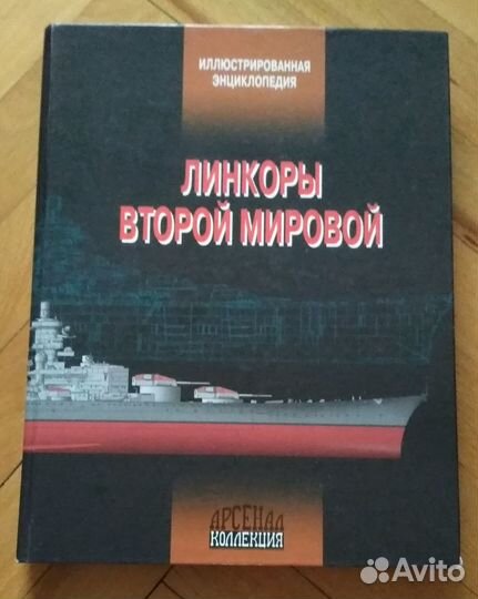 Энциклопедии военной истории. Книги о флоте