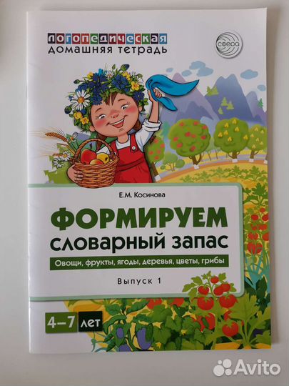 Логопедические тетради Е. М. Косинова