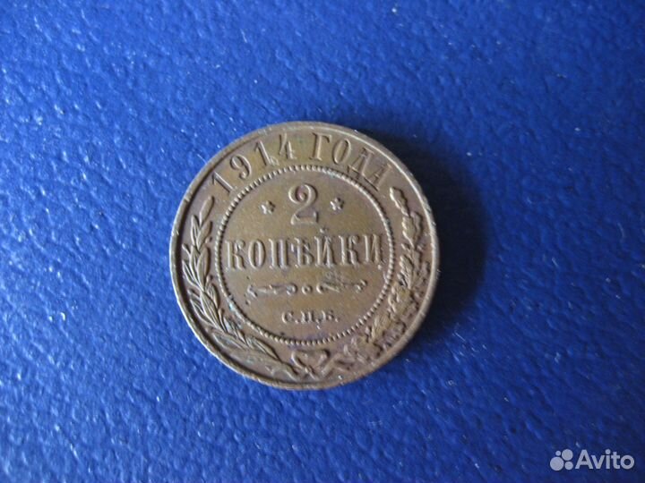 2 копейки 1914г