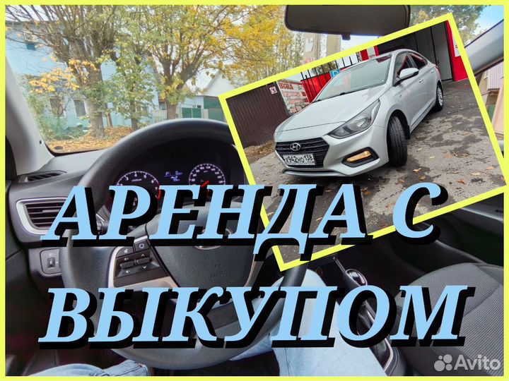 Прокат авто с выкупом